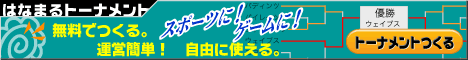 無料でつくる。運営簡単。自由に使える。はなまるトーナメント